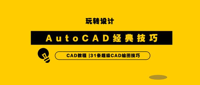 AutoCAD经典技巧，想要快速掌握CAD绘图，不可不知的31条CAD技巧