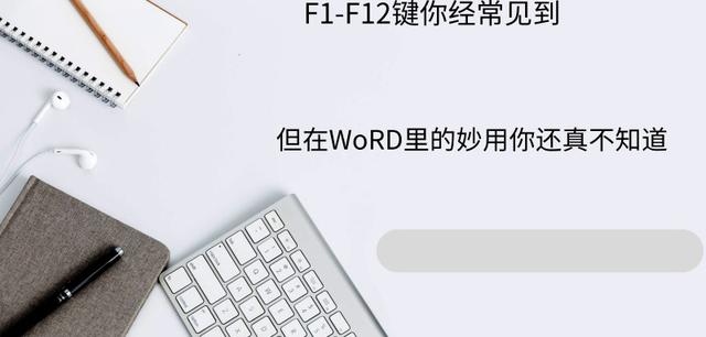 F1-F12功能键经常看到，但在Word里的用法，你知道吗？（下）