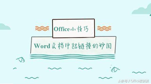 Office小技巧-Word文档中超链接的妙用
