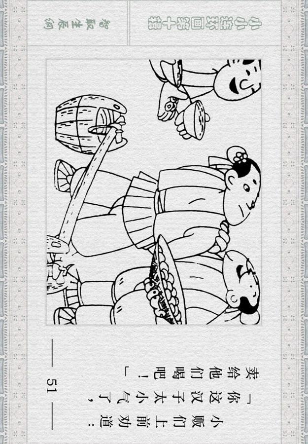 小小连环画《水浒》故事专辑（三）「智取生辰纲」