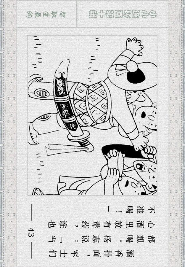 小小连环画《水浒》故事专辑（三）「智取生辰纲」