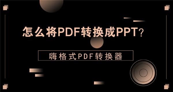 PDF转换器图文教程：怎么将PDF转换成PPT？