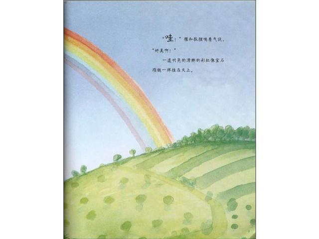 绘本故事-彩虹的尽头
