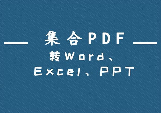 集合PDF转Word、Excel、PPT，3种转换形式任你选！