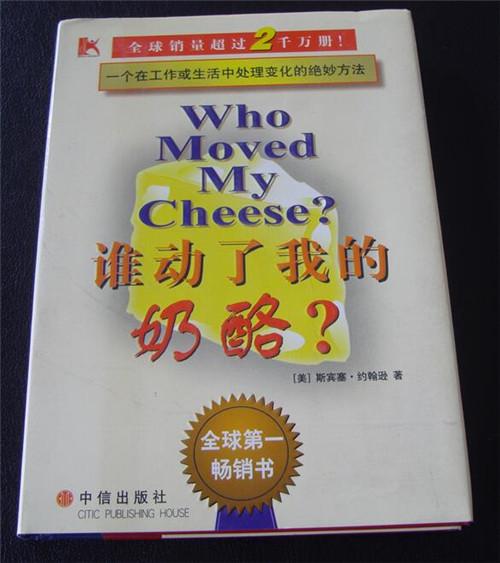 读《谁动了我的奶酪》：生活本真 终归平凡