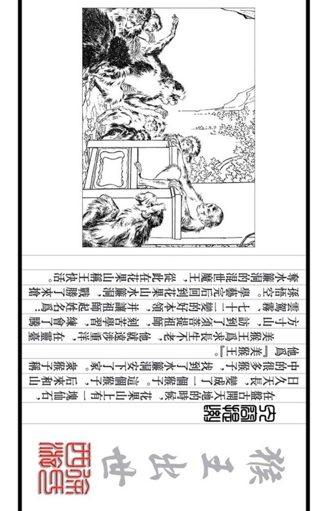 连赏集团西游记系列《猴王出世》（绘画：刘继卣）