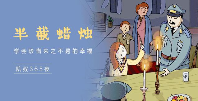 外国童话传说 儿童节的故事：半截蜡烛（学会珍惜眼前的幸福）