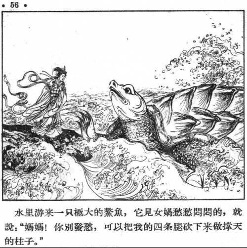 神话经典《女娲补天》张令涛/胡若佛 绘「1957年版」